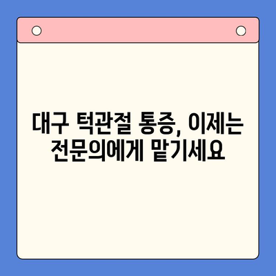 대구 턱관절 치료, 3가지 방법으로 통증 해결 | 턱관절, 치료, 대구, 병원, 전문의