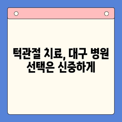 대구 턱관절 치료, 3가지 방법으로 통증 해결 | 턱관절, 치료, 대구, 병원, 전문의