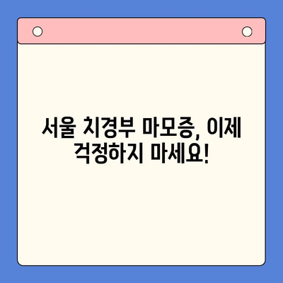 서울 치경부마모증, 예방과 관리| 나에게 맞는 방법 찾기 | 치아 마모, 치아 관리, 치과 상담, 서울 치과