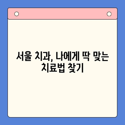 서울 치경부마모증, 예방과 관리| 나에게 맞는 방법 찾기 | 치아 마모, 치아 관리, 치과 상담, 서울 치과