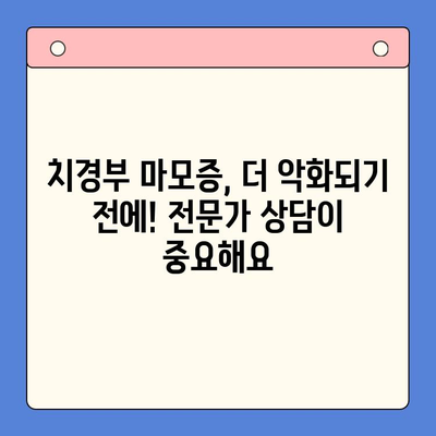 서울 치경부마모증, 예방과 관리| 나에게 맞는 방법 찾기 | 치아 마모, 치아 관리, 치과 상담, 서울 치과