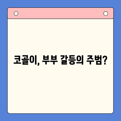 코골이, 이혼 위기? 수면 이혼 방지! 턱 교정으로 행복한 부부 생활 되찾기 | 코골이, 수면장애, 부부갈등, 턱 교정, 수면 이혼