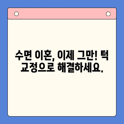 코골이, 이혼 위기? 수면 이혼 방지! 턱 교정으로 행복한 부부 생활 되찾기 | 코골이, 수면장애, 부부갈등, 턱 교정, 수면 이혼