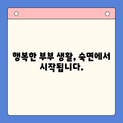 코골이, 이혼 위기? 수면 이혼 방지! 턱 교정으로 행복한 부부 생활 되찾기 | 코골이, 수면장애, 부부갈등, 턱 교정, 수면 이혼