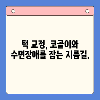 코골이, 이혼 위기? 수면 이혼 방지! 턱 교정으로 행복한 부부 생활 되찾기 | 코골이, 수면장애, 부부갈등, 턱 교정, 수면 이혼