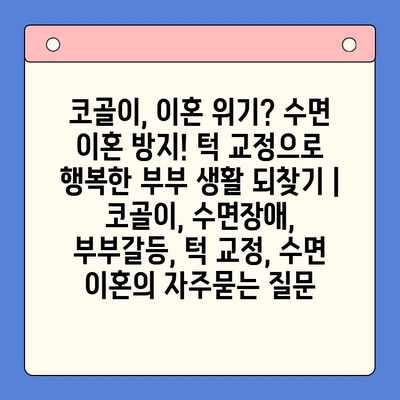 코골이, 이혼 위기? 수면 이혼 방지! 턱 교정으로 행복한 부부 생활 되찾기 | 코골이, 수면장애, 부부갈등, 턱 교정, 수면 이혼