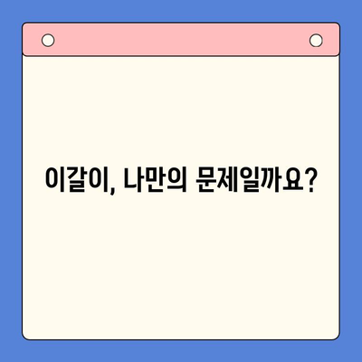 일원역 구강내과의 환자 중심 이갈이 치료| 밤새도록 이를 갈고 계신가요? | 이갈이 원인, 증상, 치료, 예방