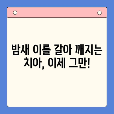 일원역 구강내과의 환자 중심 이갈이 치료| 밤새도록 이를 갈고 계신가요? | 이갈이 원인, 증상, 치료, 예방