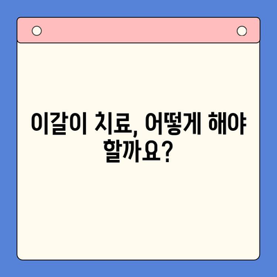 일원역 구강내과의 환자 중심 이갈이 치료| 밤새도록 이를 갈고 계신가요? | 이갈이 원인, 증상, 치료, 예방