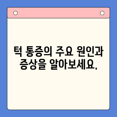 턱 통증, 이제 걱정하지 마세요| 원인별 치료 원리 & 효과적인 방법 | 턱 통증, 원인, 치료, 방법, 해결책