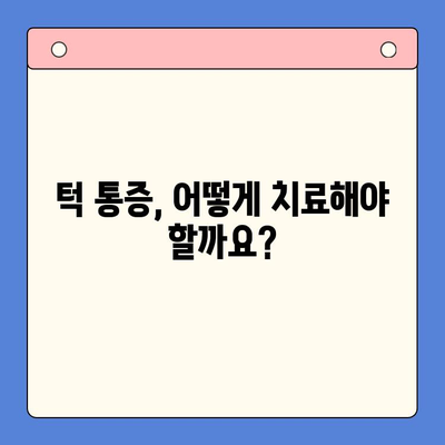 턱 통증, 이제 걱정하지 마세요| 원인별 치료 원리 & 효과적인 방법 | 턱 통증, 원인, 치료, 방법, 해결책