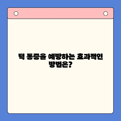 턱 통증, 이제 걱정하지 마세요| 원인별 치료 원리 & 효과적인 방법 | 턱 통증, 원인, 치료, 방법, 해결책