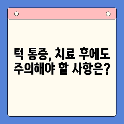 턱 통증, 이제 걱정하지 마세요| 원인별 치료 원리 & 효과적인 방법 | 턱 통증, 원인, 치료, 방법, 해결책