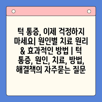 턱 통증, 이제 걱정하지 마세요| 원인별 치료 원리 & 효과적인 방법 | 턱 통증, 원인, 치료, 방법, 해결책