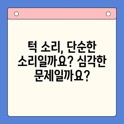 턱에서 소리가 난다면? 꼭 알아야 할 구강내과 방문 이유 | 턱 소리, 원인, 치료, 구강 건강