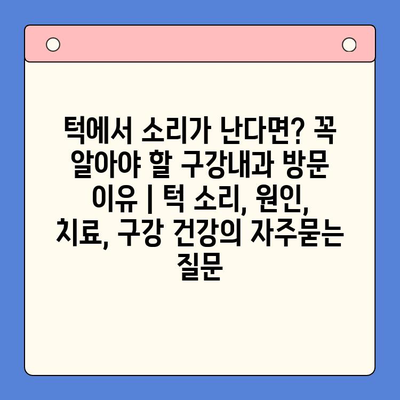 턱에서 소리가 난다면? 꼭 알아야 할 구강내과 방문 이유 | 턱 소리, 원인, 치료, 구강 건강