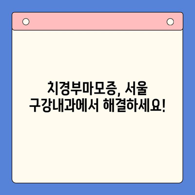 치경부마모증, 서울 구강내과에서 예방하는 5가지 관리법 | 치경부마모증, 예방법, 서울 치과, 구강 관리