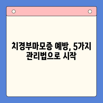 치경부마모증, 서울 구강내과에서 예방하는 5가지 관리법 | 치경부마모증, 예방법, 서울 치과, 구강 관리