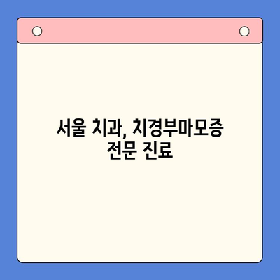 치경부마모증, 서울 구강내과에서 예방하는 5가지 관리법 | 치경부마모증, 예방법, 서울 치과, 구강 관리