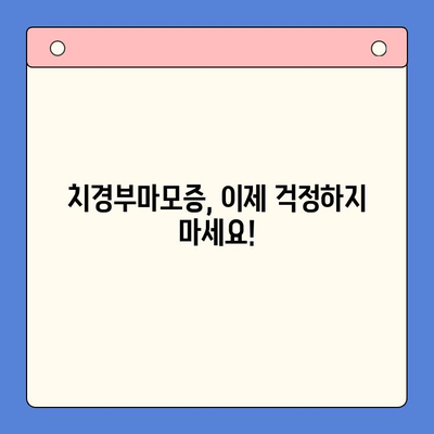 치경부마모증, 서울 구강내과에서 예방하는 5가지 관리법 | 치경부마모증, 예방법, 서울 치과, 구강 관리