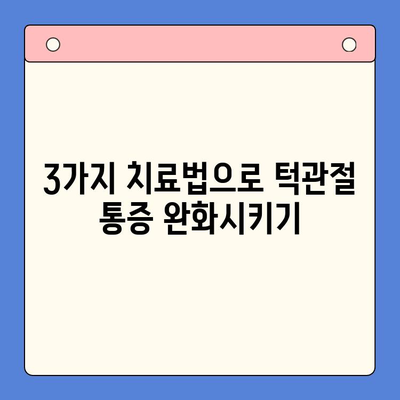 턱관절 통증, 이제는 구강내과 치료로 해결하세요! | 3가지 효과적인 치료법, 증상 완화 및 원인 파악