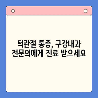 턱관절 통증, 이제는 구강내과 치료로 해결하세요! | 3가지 효과적인 치료법, 증상 완화 및 원인 파악