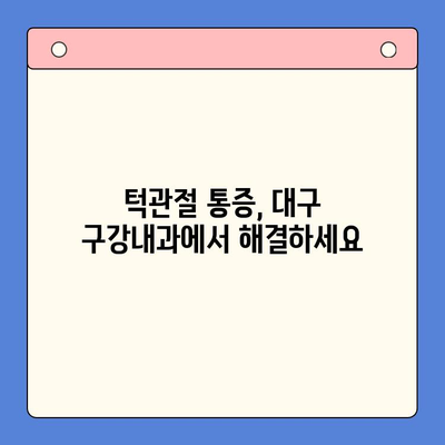 대구 구강내과 턱관절 치료법 3가지| 통증 완화 위한 맞춤 솔루션 | 턱관절 장애, 치료, 대구 치과