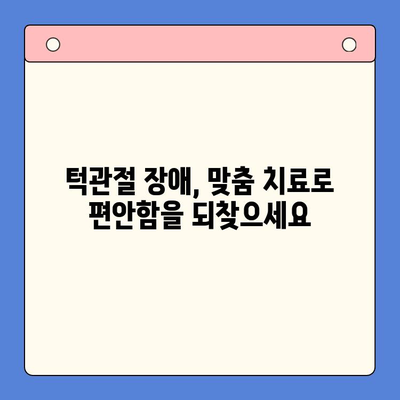 대구 구강내과 턱관절 치료법 3가지| 통증 완화 위한 맞춤 솔루션 | 턱관절 장애, 치료, 대구 치과