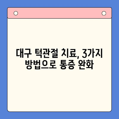 대구 구강내과 턱관절 치료법 3가지| 통증 완화 위한 맞춤 솔루션 | 턱관절 장애, 치료, 대구 치과