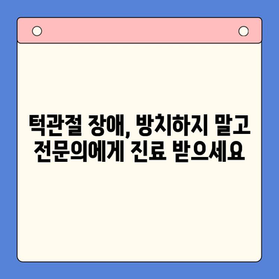 대구 구강내과 턱관절 치료법 3가지| 통증 완화 위한 맞춤 솔루션 | 턱관절 장애, 치료, 대구 치과