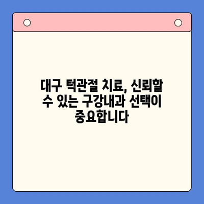 대구 구강내과 턱관절 치료법 3가지| 통증 완화 위한 맞춤 솔루션 | 턱관절 장애, 치료, 대구 치과