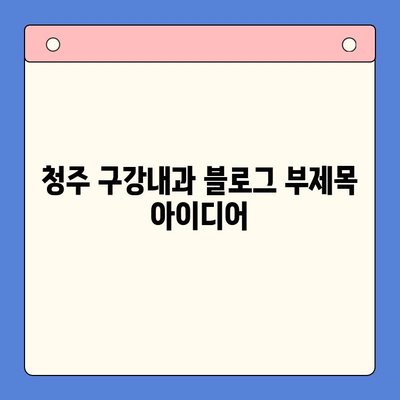 청주 구강내과| 맞물림 교정 전문 치료 | 부정교합, 턱관절, 치아 건강, 전문의