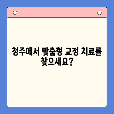 청주 구강내과| 맞물림 교정 전문 치료 | 부정교합, 턱관절, 치아 건강, 전문의