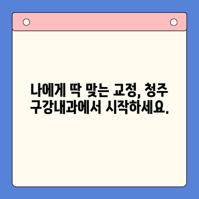 청주 구강내과| 맞물림 교정 전문 치료 | 부정교합, 턱관절, 치아 건강, 전문의