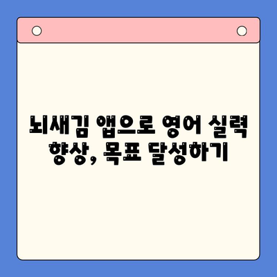 성인영어 학습의 지름길, 뇌새김 학습 앱 활용 가이드 | 성인영어, 뇌새김, 학습 앱, 영어 공부, 효과적인 학습