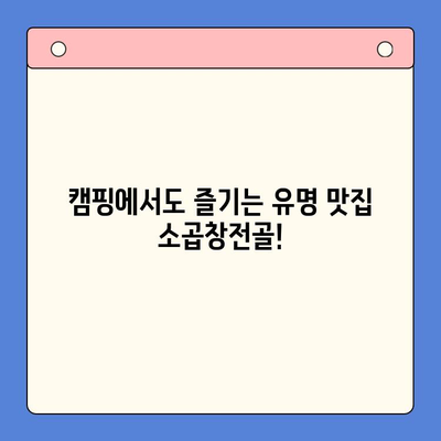 홈파티 & 캠핑 완벽 조합! 유명 맛집 소곱창전골 밀키트 추천 | 캠핑요리, 간편 레시피, 곱창전골 밀키트