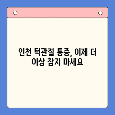 인천 턱관절 치료, 어디서 어떻게? | 턱관절 통증, 치료 방법, 전문의 찾기, 비용 정보