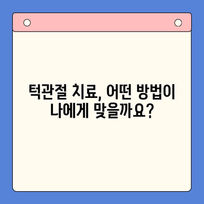 인천 턱관절 치료, 어디서 어떻게? | 턱관절 통증, 치료 방법, 전문의 찾기, 비용 정보