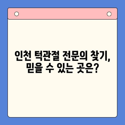 인천 턱관절 치료, 어디서 어떻게? | 턱관절 통증, 치료 방법, 전문의 찾기, 비용 정보