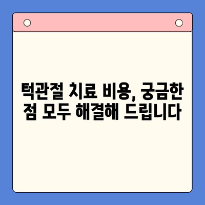 인천 턱관절 치료, 어디서 어떻게? | 턱관절 통증, 치료 방법, 전문의 찾기, 비용 정보