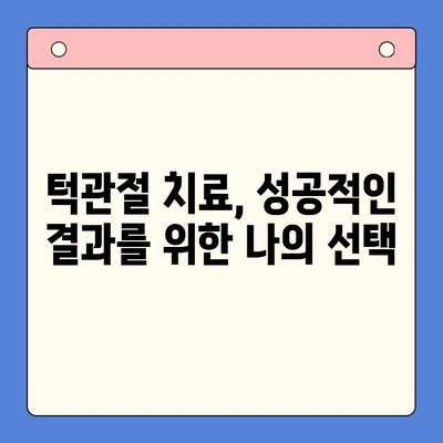 인천 턱관절 치료, 어디서 어떻게? | 턱관절 통증, 치료 방법, 전문의 찾기, 비용 정보