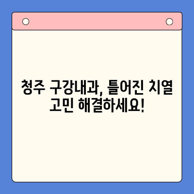 틀어진 치열 교정, 청주 구강내과에서 전문적인 해결책을 찾으세요! | 청주 치과, 교정, 부정교합, 치아교정