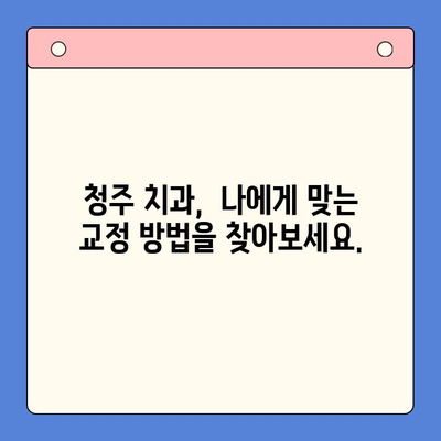 틀어진 치열 교정, 청주 구강내과에서 전문적인 해결책을 찾으세요! | 청주 치과, 교정, 부정교합, 치아교정