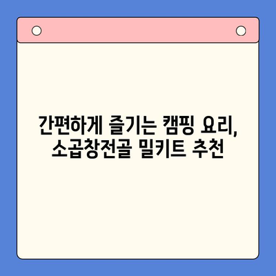홈파티 & 캠핑 완벽 조합! 유명 맛집 소곱창전골 밀키트 추천 | 캠핑요리, 간편 레시피, 곱창전골 밀키트
