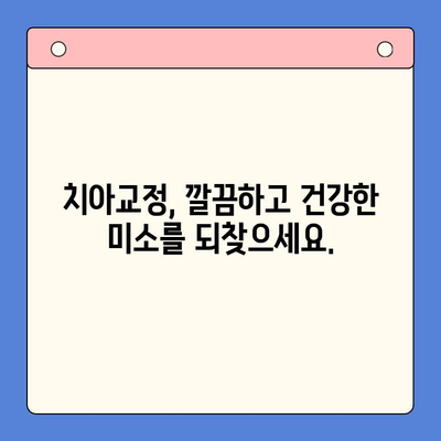 틀어진 치열 교정, 청주 구강내과에서 전문적인 해결책을 찾으세요! | 청주 치과, 교정, 부정교합, 치아교정