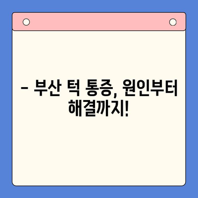 부산 턱 통증, 더 이상 참지 마세요! 구강내과 전문의가 해결해 드립니다 | 턱 통증 원인, 치료, 추천 병원, 부산 구강내과