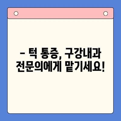 부산 턱 통증, 더 이상 참지 마세요! 구강내과 전문의가 해결해 드립니다 | 턱 통증 원인, 치료, 추천 병원, 부산 구강내과