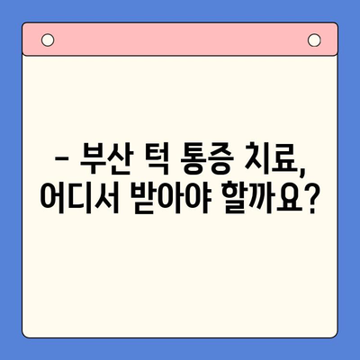 부산 턱 통증, 더 이상 참지 마세요! 구강내과 전문의가 해결해 드립니다 | 턱 통증 원인, 치료, 추천 병원, 부산 구강내과