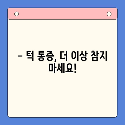 부산 턱 통증, 더 이상 참지 마세요! 구강내과 전문의가 해결해 드립니다 | 턱 통증 원인, 치료, 추천 병원, 부산 구강내과