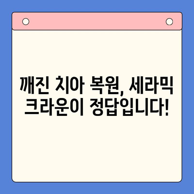 깨진 치아, 세라믹 치아로 완벽하게 복원하세요! | 깨진 치아 치료, 세라믹 크라운, 치아 미백